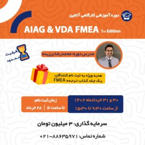 دوره آموزشی کارگاهی آنلاین AIAG & VDA FMEA