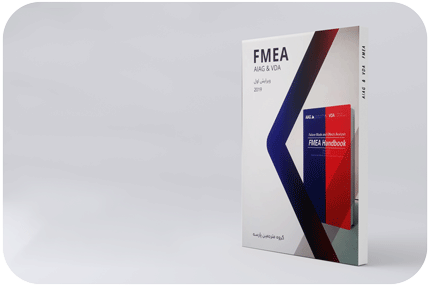 کتاب FMEA AIAG & VDA ویرایش جدید